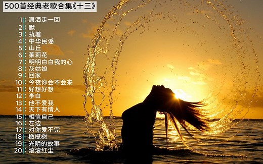 【无损音质】经典怀旧老歌合集，每一首都是满满的回忆