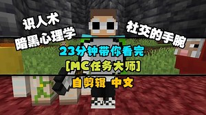 【MCYT/Dream/中字】23分钟带你看完[MC任务大师]【自剪辑版】