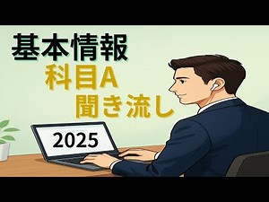 【聞き流しOK】基本情報技術者試験をスキマ時間で攻略！テクノロジ系#4