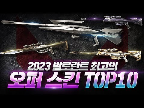 (순위에 아락시스 포함) 발로란트 1티어 오퍼레이터 스킨 순위 TOP 10