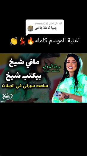 الرد على @awwwa023 استمتع💃🔥اغنية الموسم كامله😊حفلة كمبالا❤️ مروة الدوليه&يحي الملك (مافي شيخ بكتب شيخ)#مشاهدات #مالوما_دوليه😌✋🏻 #متابعه_ويوصلك_كل_الجديدوالحصري😍💃🔥 #ترندات_تيك_توك