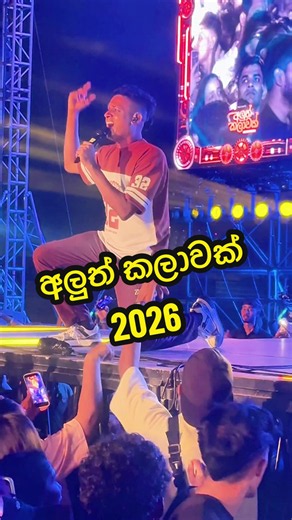 අතීතේ දුර ඈතක ආදරේ මග වැරදුනා 😭 හිතුවෙවත් නැති දවසක.. අපේ සිංදුව ට අලුත් කලාවක් Concert එකේ ලැබුනු ඔයාලගේ ආදරේ😍😍 ..හිතාගන්නවත් බැරි තරම්..🥰😍 ආපු අය Comment එකක් දාගෙන යන්න 😍 අපේ සිංදුවට ආදරේ නම් ලයික් එකක් දාන්න..😍 #aluthkalawak #අලුත්කලාවක් #හිතුවෙවත්_නැති_දවසක❤ #hithuwewathnathidawasaka #maheshjay