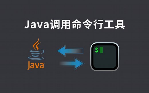 Java程序调用命令行工具