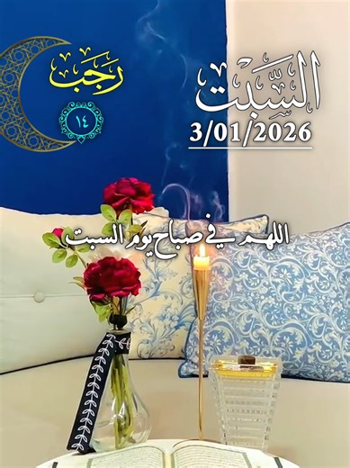 دعاء صباح يوم السبت 3/01/2026