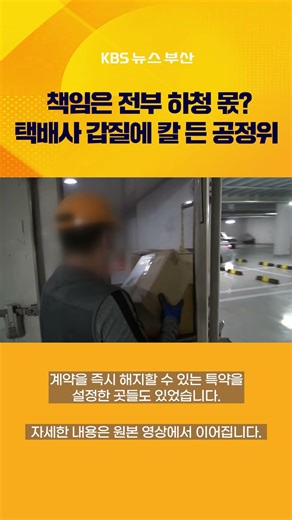 사고 나도 책임 전가… 택배업계 불공정 계약 논란 #뉴스7 #택배 #공정위