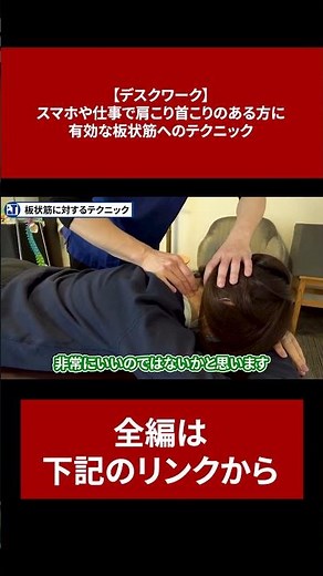【デスクワーク】スマホや仕事で肩こり首こりのある方に有効な板状筋へのテクニック【切り抜き】#short #板状筋 #首こり #肩こり #徒手療法 #治療家 #整体 #PLT協会