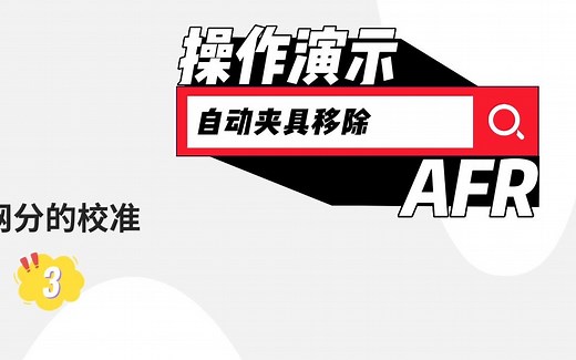 AFR操作演示|教你如何使用AFR去嵌夹具