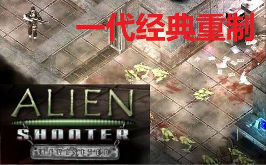 一代经典重制！孤胆枪手：重临\Alien Shooter:Revisited（mission1-4）