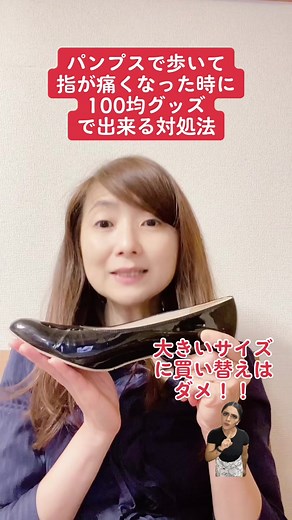 パンプスを履いて歩くと指先が痛くなった時に、100均グッズでも出来る対処法👠✨ #パンプス痛い #パンプス #ヒール #100均 #新社会人 #足が痛い