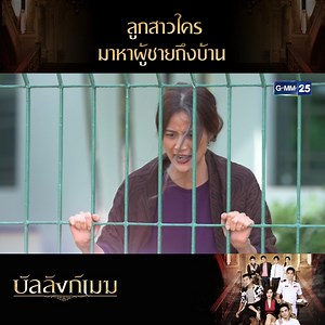 342K views · 8.6K reactions | แม่เธอชื่ออะไร เกี่ยวข้องอะไรกับสมุทรเทวา? ติดตามรับชม #บัลลังก์เมฆ ได้ทาง YouTube ช่อง #GMM25 | ช่อง GMM25 | Facebook