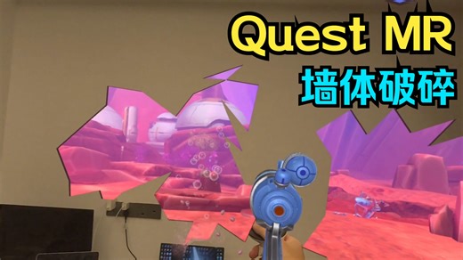 [教程预览] Unity Meta Quest MR 开发：实现《初次相遇》中的 MR 墙体破碎效果