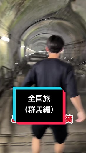 群馬駅の駅どうなってんの笑#全国旅してます！#土合駅 | 土合駅ドッキリグランプリ