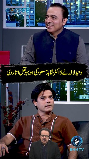 Dr. Shahid Masood mimicked by Waheed Lala perfectly | RNN TV