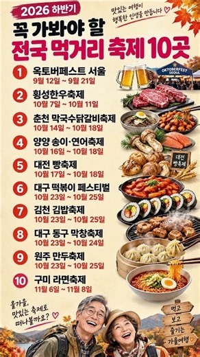 2026 하반기 꼭 가봐야 할 전국 먹거리 축제 10곳 #먹거리축제 #가을여행 #국내여행 #시니어여행 #축제