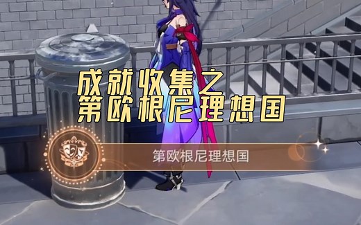 [星穹铁道]成就 第欧根尼理想国