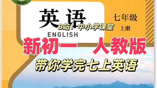 【50集全】人教版七上英语新教材教学视频合集（七年级英语上册）