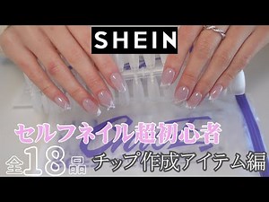 【SHEIN】セルフネイル始めるための購入品〜ネイルチップ作成アイテム編〜