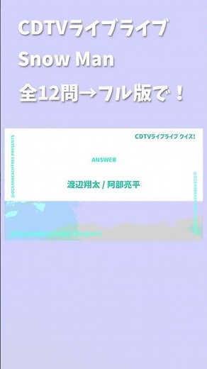 CDTVライブライブ #SnowMan