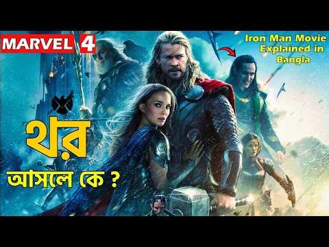 Thor Explain in Bangla \ MCU Movie 4 Explained In bangla \ Thor (2011) full movie Explain in bangla