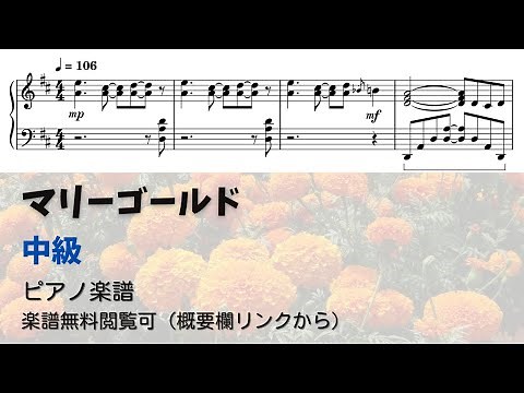 【ピアノ中級】マリーゴールド Level.3【無料楽譜】