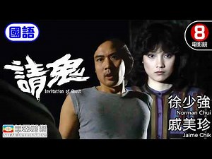 請神容易送鬼難？賭徒誤入泰國邪術，招來冤魂索命！｜請鬼 (國語) Invitation of Ghost｜徐少強｜戚美珍｜午馬｜國語中字｜8號電影院 HK Movie｜美亞