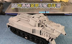 廉颇老矣？——乐高军事brickmaniaPT76两栖装甲车复刻展示评测