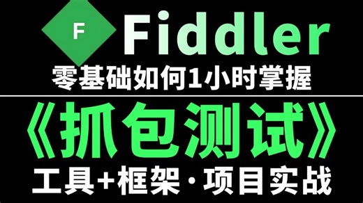 【Fiddler抓包】零基础1小时精通Fiddler抓包结合接口测试项目实战，从入门到精通详解，初学者必看！