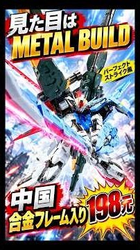 [Looks Like a Metal Build] China Releases Perfect Strike-Style Kit with Alloy Frame