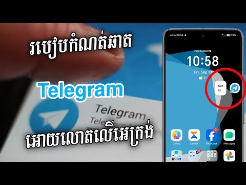 របៀបដាក់ឆាតលោតលើអេក្រង់ Telegram - របៀបឆាតលោតលើអេក្រង់ តេឡេក្រាម