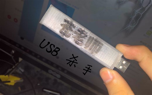 30元低成本制造秒杀一切设备的USB杀手/USB Killer（含实体机测试）