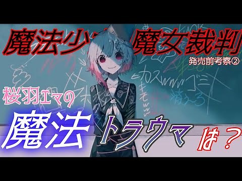 【まのさば】桜羽エマの使用する魔法と、彼女のトラウマは？ 発売前考察②【魔法少女ノ魔女裁判】
