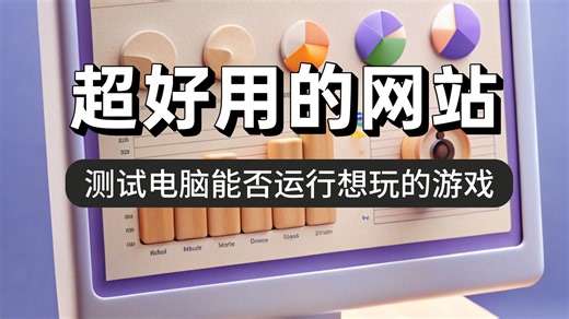 这个网站帮你测试电脑能否运行想玩的游戏