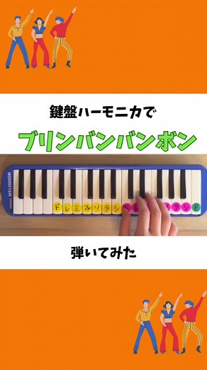 鍵盤ハーモニカでブリンバンバンボン演奏！新バージョン！