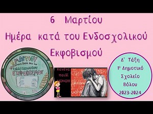 Ημέρα κατά του ΕΝΔΟΣΧΟΛΙΚΟΥ ΕΚΦΟΒΙΣΜΟΥ(1ο Δημοτικό Σχολείο Βόλου)