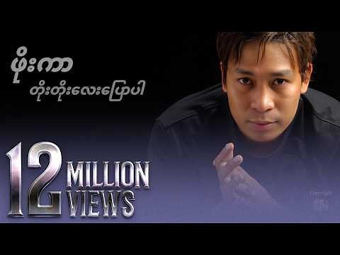 ဖိုးကာ - တိုးတိုးလေးပြောပါ (Official MV)