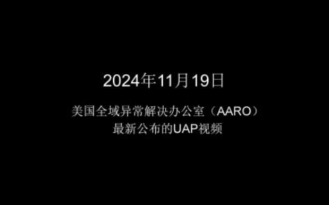 【档案留存】“全域异常解决办公室”（AARO）2024年11月19日最新公布的UAP/UFO影像