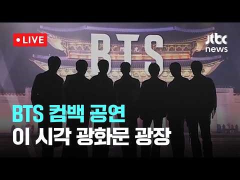 [다시보기] 'BTS 광화문 컴백 공연' 당일...이 시각 광화문 광장-3월 21일 (토) 풀영상 [이슈현장] / JTBC News
