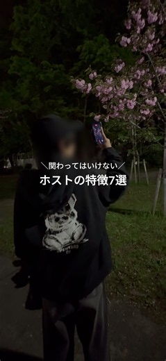 関わってはいけないホストの特徴7選 独断と偏見です。 位置情報を入れる系はマジで良い話聞かないです。 他にもある方、ぜひコメントで教えてください。 #ホスト #ホストミナミ #ホストの日常 #ホストの裏側