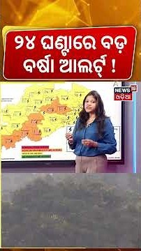 ୨୪ ଘଣ୍ଟା...ସବୁ ଜିଲ୍ଲାକୁ ଆଲର୍ଟ ! Heavy Rainfall Alert To Odisha | Odisha Rain | Weather Update | N18V