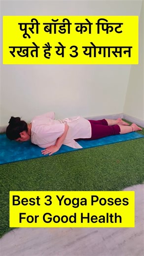 2.5K views · 104 reactions | 3 Best Practices Full Body Weight Loss मोटी तोंद, फैली हुई कमर, जांघ और हिप्स फैट से छुटकारा, करे 3 अभ्यास रोज़ . . #health #yoga #trendingnow #fitness #yogacombo #yogasehoga #yogaday #idy2025 #fitgirl #fitbharat #fitindiamovement #fitindia #passion #healthylife #trendingreels #trendingnow | Yoga Wellness | Facebook