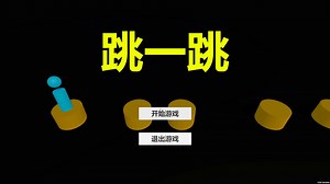 用Unity制作的一个简单的小游戏【跳一跳】