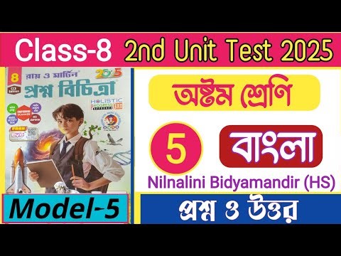 Class 8 bengali proshno bichitra 2025/model 5 answer/class 8 proshno bichitra 2025 2nd unit test /