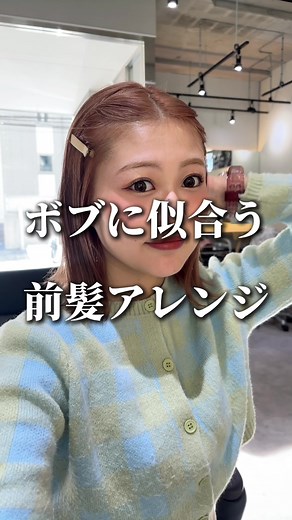 ボブヘアスタイルの前髪なしアレンジ特集