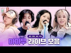 [ALLIVE] 데뷔 12주년 마마무의 완전체 라이브를 기원하며🙏 라디오 라이브 모음! | #MBCRADIO #솔라 #문별 #휘인 #화사 외 | MBC 220120 방송 외