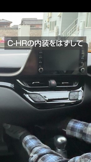 C-HR Vol7内装はずし！ #toyota #c-hr #chr #ナビキット #取付 #内装 #外し #バラバラ #はずして #トヨタ