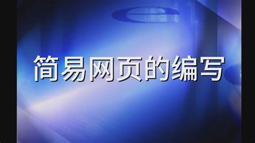 八上期末实践复习：简易网页的编写
