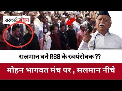 Mumbai में RSS के कार्यक्रम में क्या कर रहे Bollywood के Salman Khan, Mohan Bhagwat के सामने नीचे