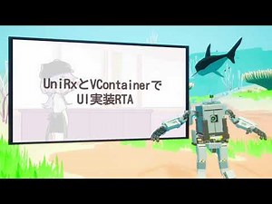 UniRxとVContainerでUI実装RTA【unity1week online共有会 #11】