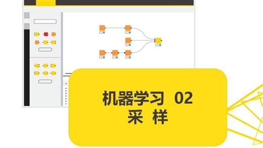 机器学习 02 采样
