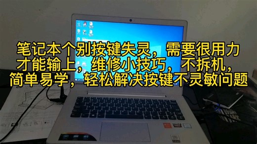 笔记本电脑键盘不灵敏，维修小技巧，不拆机修复